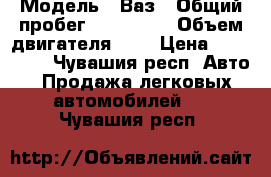  › Модель ­ Ваз › Общий пробег ­ 165 000 › Объем двигателя ­ 2 › Цена ­ 115 000 - Чувашия респ. Авто » Продажа легковых автомобилей   . Чувашия респ.